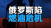 俄罗斯深陷燃油危机！加油站排长队，油价暴涨
