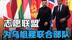 26国出兵或军援！志愿联盟为乌克兰组建联合部队 #硬核深度计划