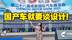 颜值即实力！2025国产车把汽车设计玩出花