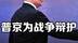 普京率庞大代表团来华，为战争辩护背后：急需经济政治支持