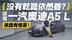 没有乾崑依然香？试驾一汽奥迪A5 L 底盘让人意想不到