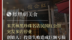 米其林黑珍珠名店民国红公馆突发多店停业，创始人：投资失败造成巨额亏损