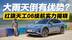 恶劣天气实测！红旗天工06续航实力揭晓 为何能“逆势”稳定？