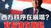 美国领导的西方的旧秩序正在崩塌？全球震荡背后谁在崛起