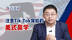 Tik Tok谈判达成共识，谁在用错乱的信息支撑“美式赢学”？【逸语道破】
