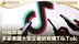 特朗普称多家美国大型企业欲收购TikTok
