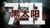 无数人的童年阴影，却不及历史残酷之万一！经典历史片《黑太阳731》