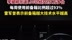 李斌称乐道L90交付1万台，L90前备箱使用超93%