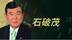 石破茂政权仅成立不到一年，为何就民心尽失？