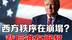 美国领导的西方的旧秩序正在崩塌？全球震荡背后谁在崛起