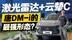拒绝套路更有诚意！激光雷达+云辇C 唐DM-i的最强形态？