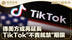 传美方或再延长TikTok“不卖就禁”期限