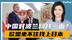 波兰高规格接待王毅，中波签署重要文件，美国想要的中方给了波兰