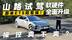 软硬件全面升级！山路试驾蔚来ET5冠军版 驾控表现拉满