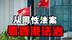 香港终审法院判了！同性伴侣权利获认可，为何立法会却说不？