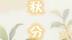 AIGC绘节气｜秋分：平分秋色天地阔，三秋忙里又丰年