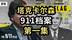 塔克卡尔森：911档案，第一集