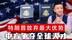 特朗普升级H-1B签证费，中方表态欢迎全球人才，美国提前输掉未来