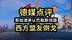 德媒：英加澳承认巴勒斯坦国，西方铁杆盟友集体倒戈