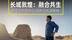 长城敦煌：融合共生  捐车治沙践初心，绘韵飞天承精神
