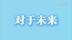 借AI之眼，看中国—东盟未来合作的青春展望