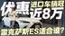 进口车销冠 优惠近8万！雷克萨斯ES适合谁？