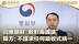 韩国回应朝鲜“敌对两国论”：尊重朝方体制 不谋求任何吸收式统一