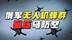 战争优势转化？俄军无人机蜂群战术碾压乌防空 #硬核深度计划