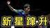 5连胜大逆袭！国乒又一20岁黑马新星蹿升：左手怪侠第113名真猛