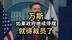 【CNBC】万斯：如果政府继续停摆，就得裁员了
