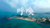 郎罢囝组合新曲《呼唤》