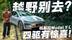 特斯拉四驱别去越野？我们偏头铁 Model Y L的四驱有惊喜