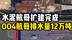 排水量12万吨！水泥航母扩建完成：004将是全球最大航母？
