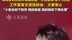 工作室回应曾舜晞衣服被网友拍卖：小室会拍下验货，假的就退，真的就收下再处理