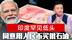 印度罕见低头，同意人民币购买俄石油，特朗普这下更得暴跳如雷