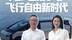 小鹏汇天“陆地航母”未来人人都能当机长？开启飞行自由新时代
