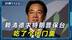 卫星过顶内陆，解放军模拟攻台斩首？赖清德不惜代价求特朗普保命