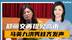倒计时10天，郑丽文再提见高市早苗，马英九、洪秀柱齐发声