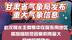 10月8日至12日张掖以东持续降水　需防范次生灾害