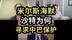 米尔斯海默：沙特为何寻求中巴保护