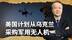 没有搞错：美国计划从乌克兰采购军用无人机，到底怎么回事？