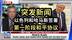 【Fox】突发新闻：以色列和哈马斯签署，第一阶段和平协议