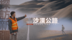穿越沙漠公路