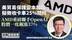 美贸易保护变本加厉 拟征收卡车25%关税 AMD重磅联手OpenAI 股价一度飙涨37%
