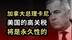 加拿大总理卡尼：美国的高关税将是永久性的