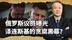 俄罗斯共和党议员爆料：泽连斯基每个月向沙特银行转账5000万美元