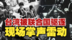 1971年台湾当局被赶出联合国，现场掌声雷动
