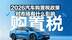 2026年汽车购置税政策 对市场有什么影响？