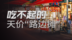 780元烧烤，106元麻辣烫，“路边摊刺客”为何越来越多？