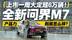 上市一周大定超6万辆！全新问界M7产品力到底怎么样？